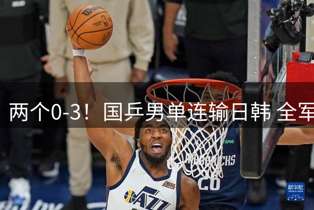 两个0-3！国乒男单连输日韩 全军覆没无缘8强 刘国正：打得很窝囊