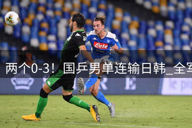 两个0-3！国乒男单连输日韩 全军覆没无缘8强 刘国正：打得很窝囊
