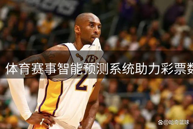 体育赛事智能预测系统助力彩票数据分析