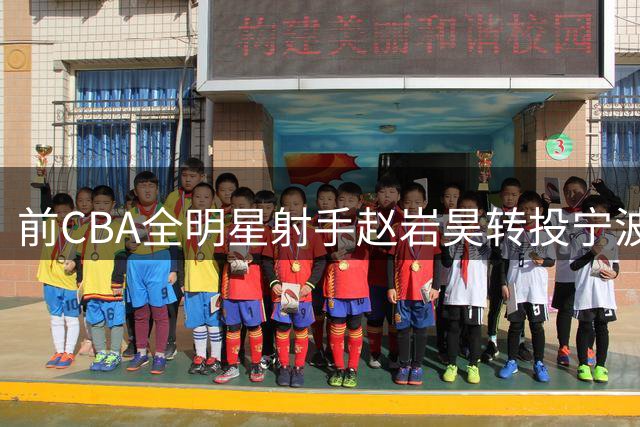 前CBA全明星射手赵岩昊转投宁波 签两年合约盼重生