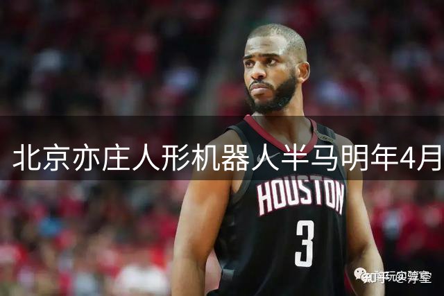 北京亦庄人形机器人半马明年4月18日举办 全球招募正式启动