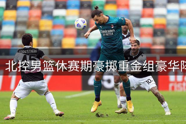 北控男篮休赛期豪掷重金组豪华阵容 剑指CBA总冠军