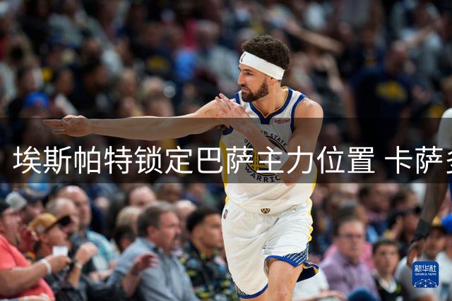 埃斯帕特锁定巴萨主力位置 卡萨多离队进入倒计时