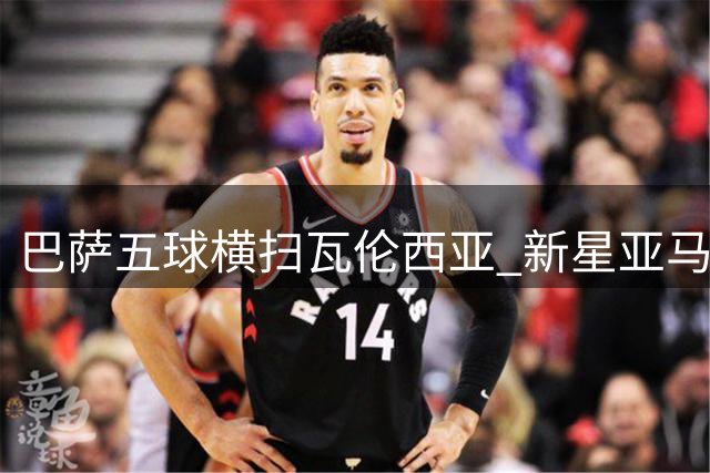 巴萨五球横扫瓦伦西亚 新星亚马尔独中两元
