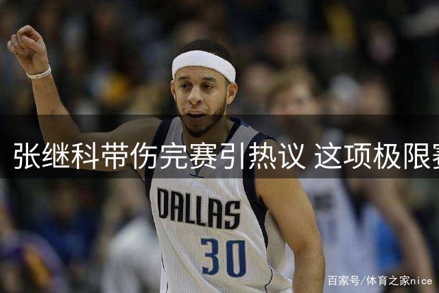 张继科带伤完赛引热议 这项极限赛事在华迅速走红
