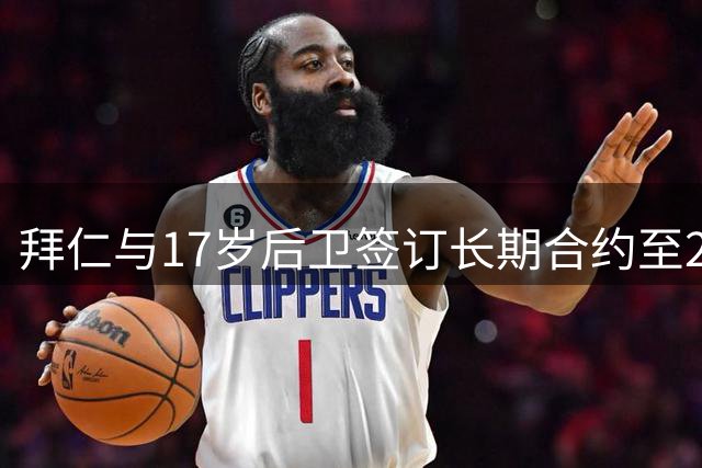 拜仁与17岁后卫签订长期合约至2030年
