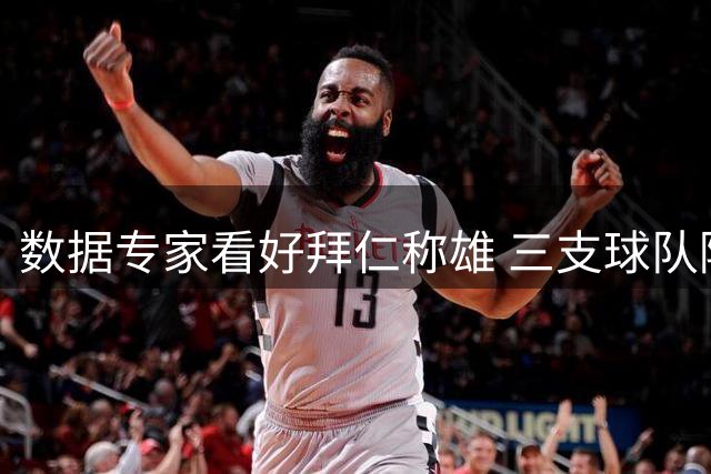 数据专家看好拜仁称雄 三支球队降级风险最高