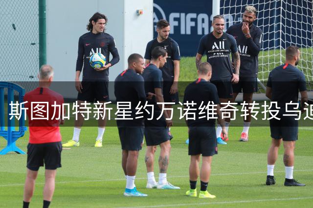 斯图加特新星约万诺维奇转投乌迪内斯
