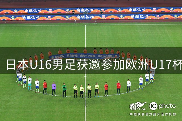 日本U16男足获邀参加欧洲U17杯预选赛