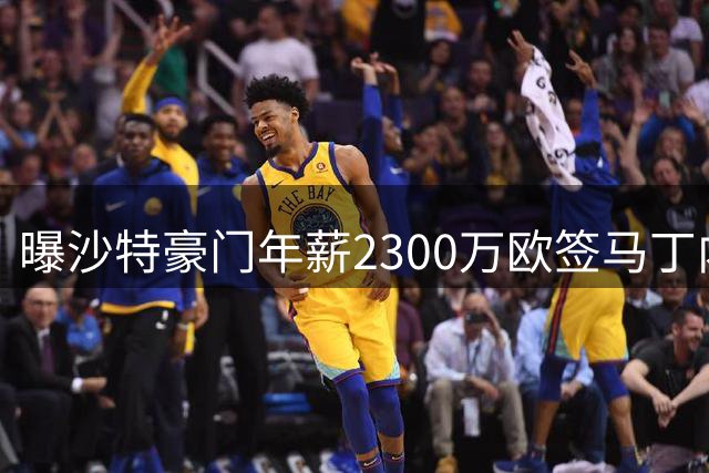 曝沙特豪门年薪2300万欧签马丁内利 转会即将完成