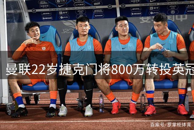 曼联22岁捷克门将800万转投英冠 创次级联赛门将转会费新高