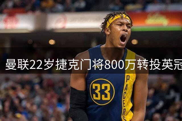 曼联22岁捷克门将800万转投英冠 创次级联赛门将转会费新高