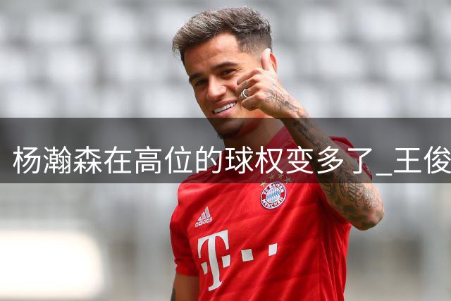 杨瀚森在高位的球权变多了 王俊杰和他在一起搭配的效果很不错