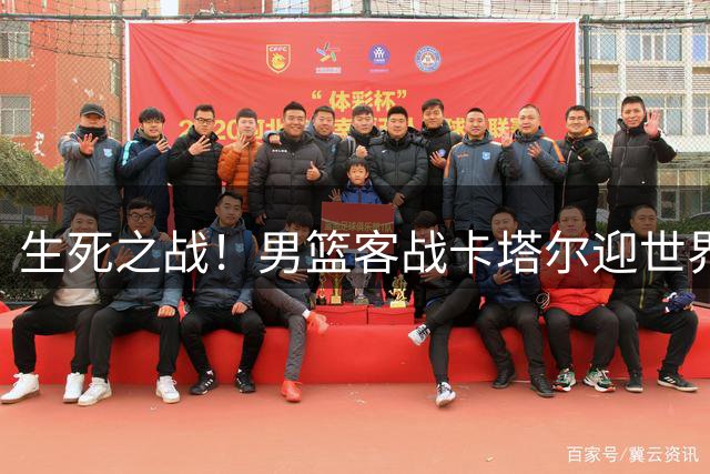 生死之战！男篮客战卡塔尔迎世界杯关键一役