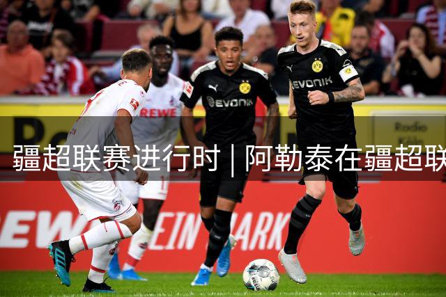 疆超联赛进行时 | 阿勒泰在疆超联赛中斩获多项殊荣