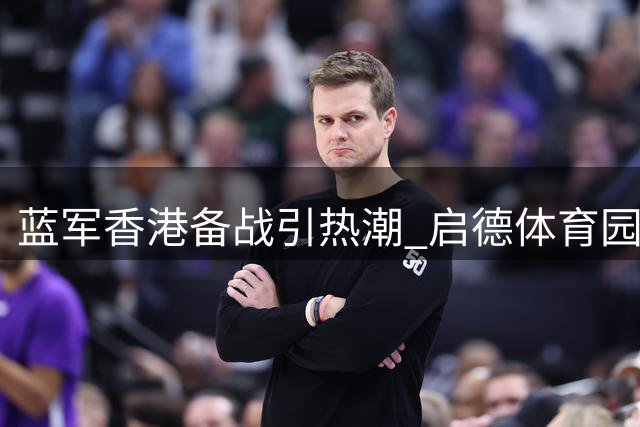 蓝军香港备战引热潮 启德体育园上演足坛盛宴