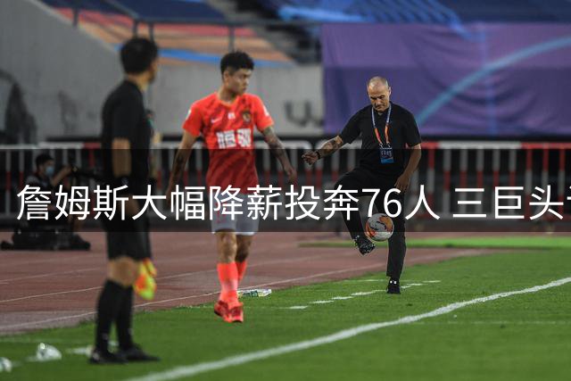 詹姆斯大幅降薪投奔76人 三巨头训练视频显惊人默契