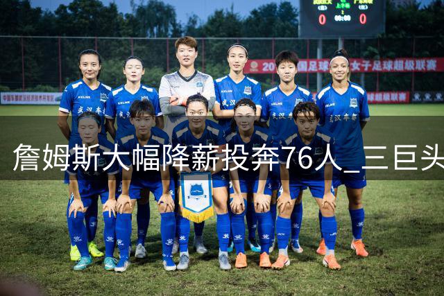 詹姆斯大幅降薪投奔76人 三巨头训练视频显惊人默契