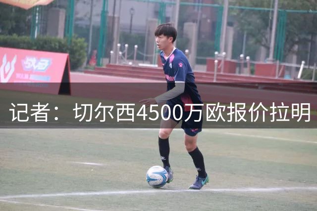 记者：切尔西4500万欧报价拉明·卡马拉，但遭到摩纳哥拒绝