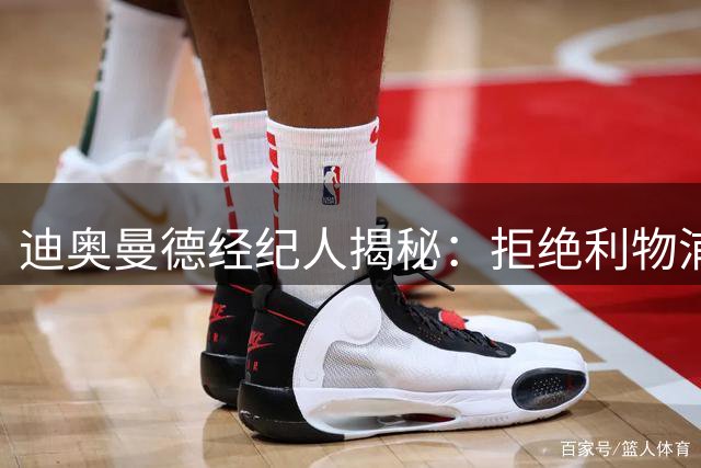 迪奥曼德经纪人揭秘：拒绝利物浦之后，球员亲口说出内心想法