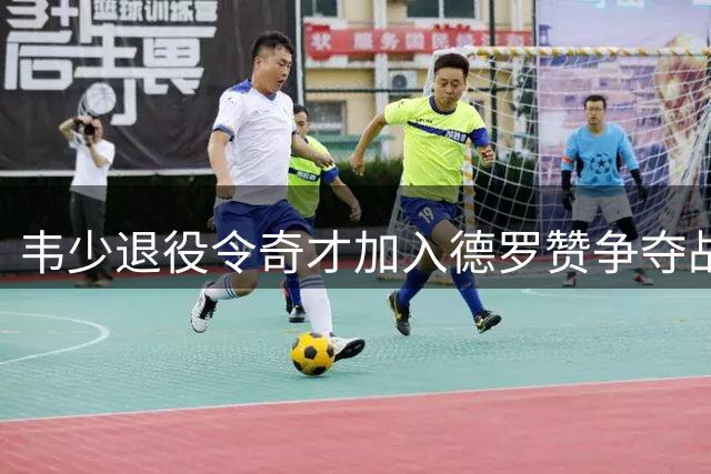 韦少退役令奇才加入德罗赞争夺战 三队成潜在下家