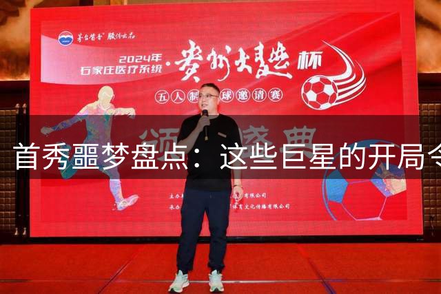 首秀噩梦盘点：这些巨星的开局令人咋舌