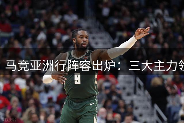 马竞亚洲行阵容出炉：三大主力领衔，韩裔新星李刚仁亮相