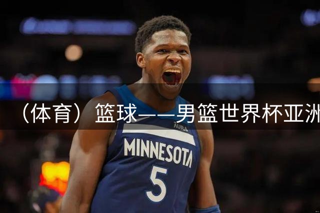 （体育）篮球——男篮世界杯亚洲区预选赛：中国队胜卡塔尔队