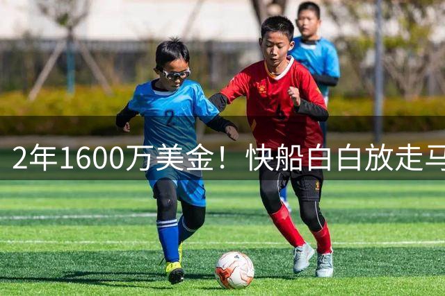 2年1600万美金！快船白白放走马瑟林，胖虎等来最强帮手
