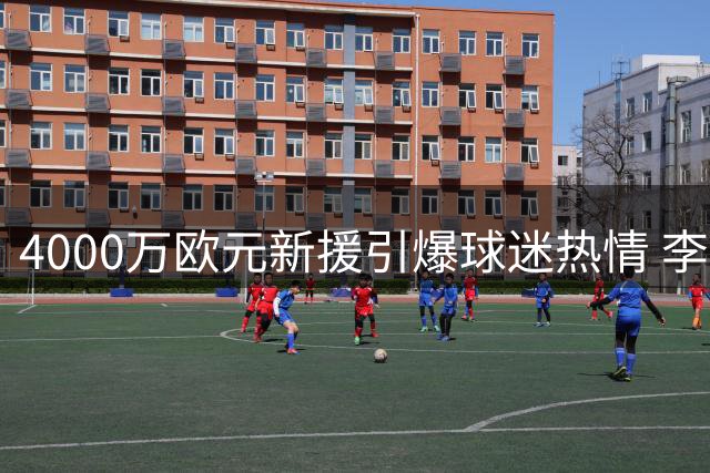 4000万欧元新援引爆球迷热情 李刚仁球衣成马竞球迷新宠