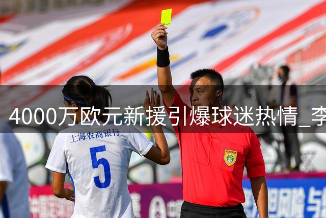 4000万欧元新援引爆球迷热情 李刚仁球衣成马竞球迷新宠