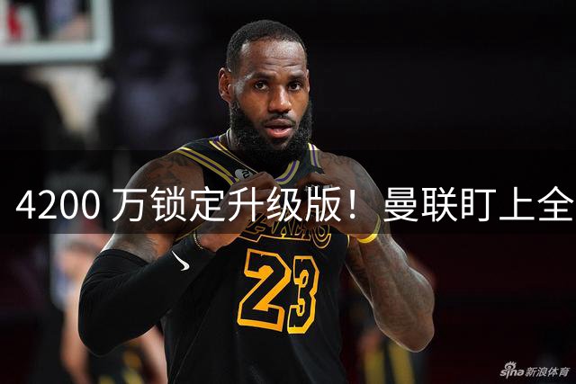 4200 万锁定升级版！曼联盯上全能悍将，实力碾压蒂勒曼斯