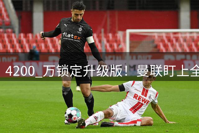 4200 万锁定升级版！曼联盯上全能悍将，实力碾压蒂勒曼斯